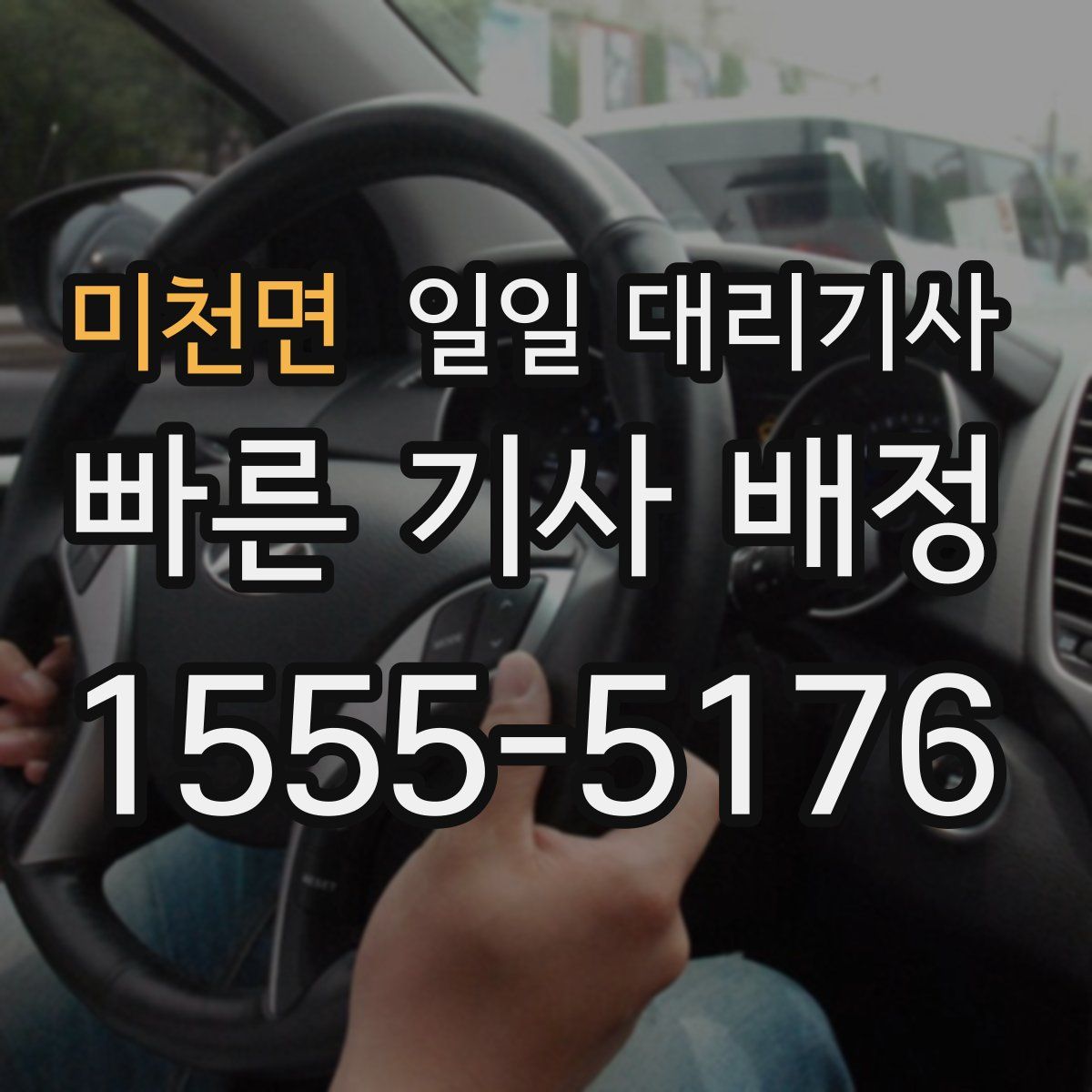 미천면 일일 대리기사