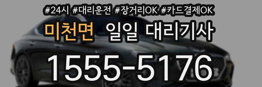 미천면 일일 대리기사