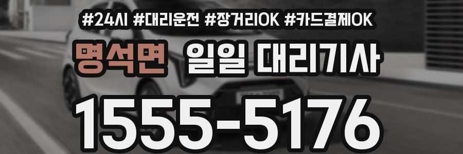 명석면 일일 대리기사