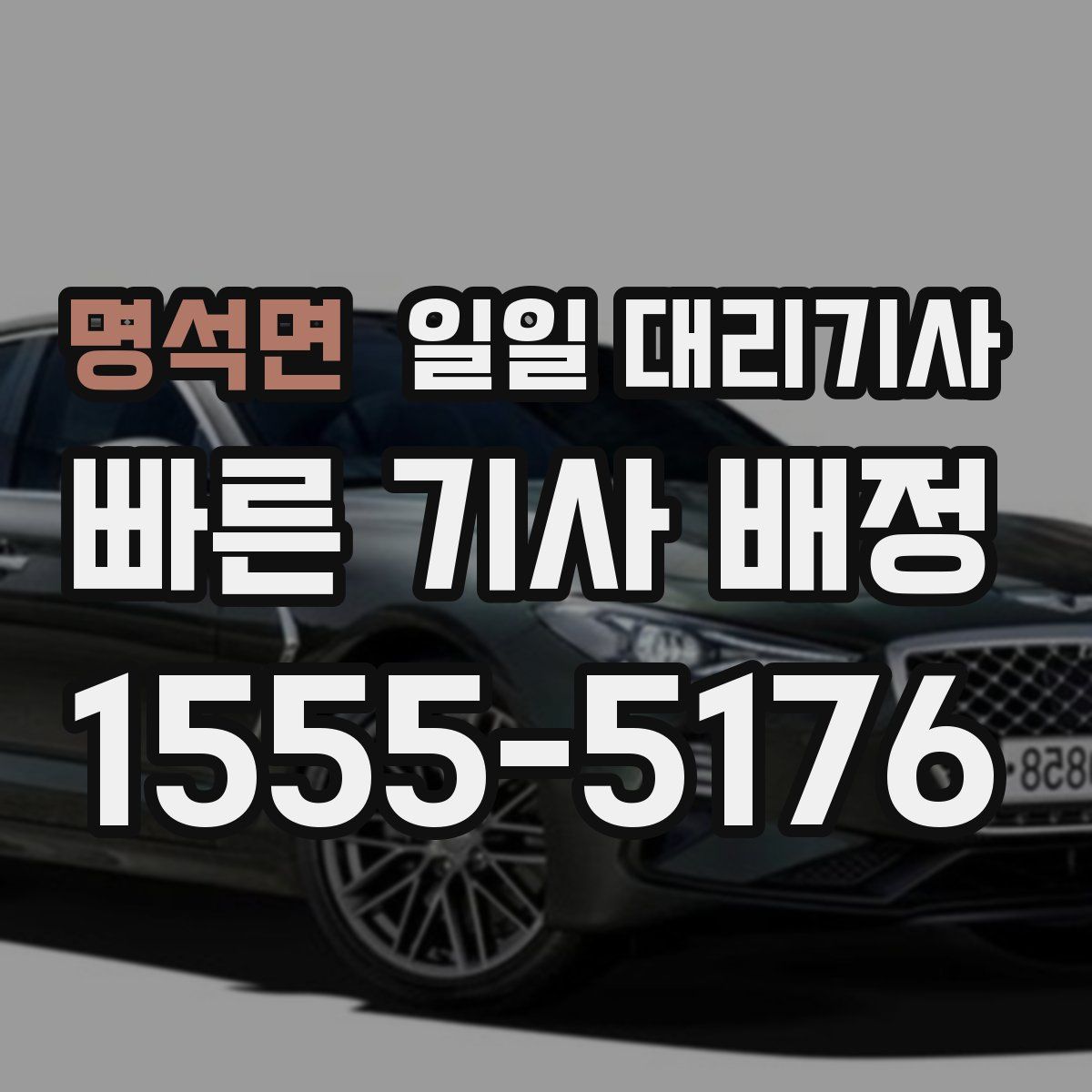 명석면 일일 대리기사