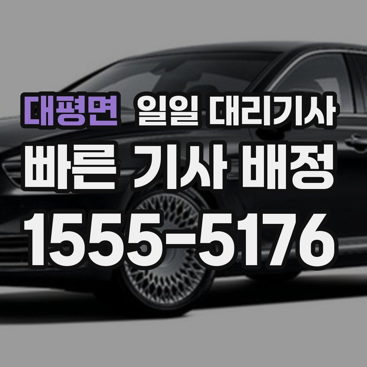 대평면 일일 대리기사 업체 선택 기준을 간단히 정리