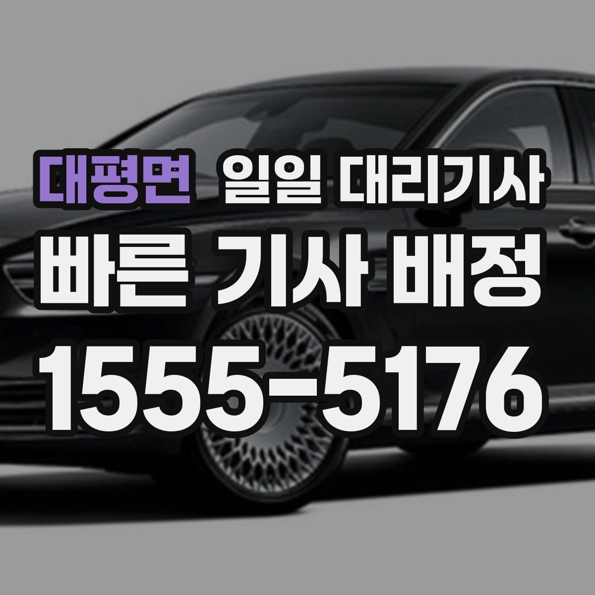 대평면 일일 대리기사