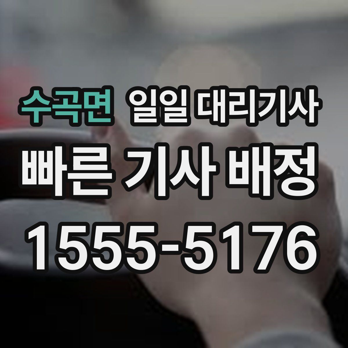 수곡면 일일 대리기사