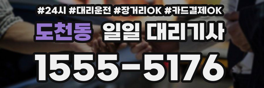 도천동 일일 대리기사