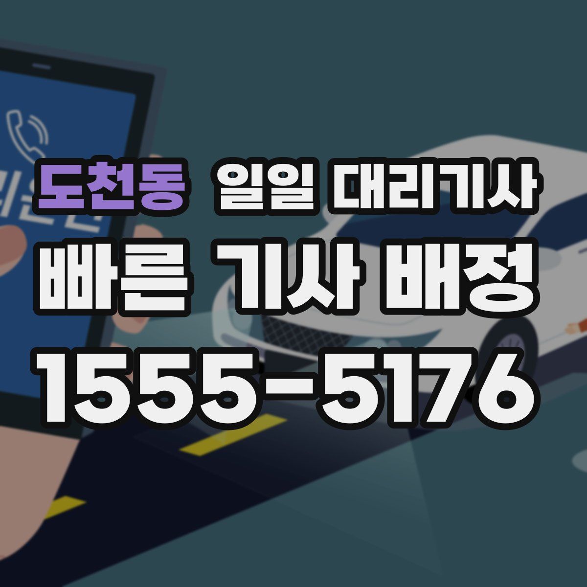 도천동 일일 대리기사