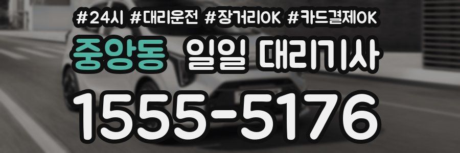 중앙동 일일 대리기사
