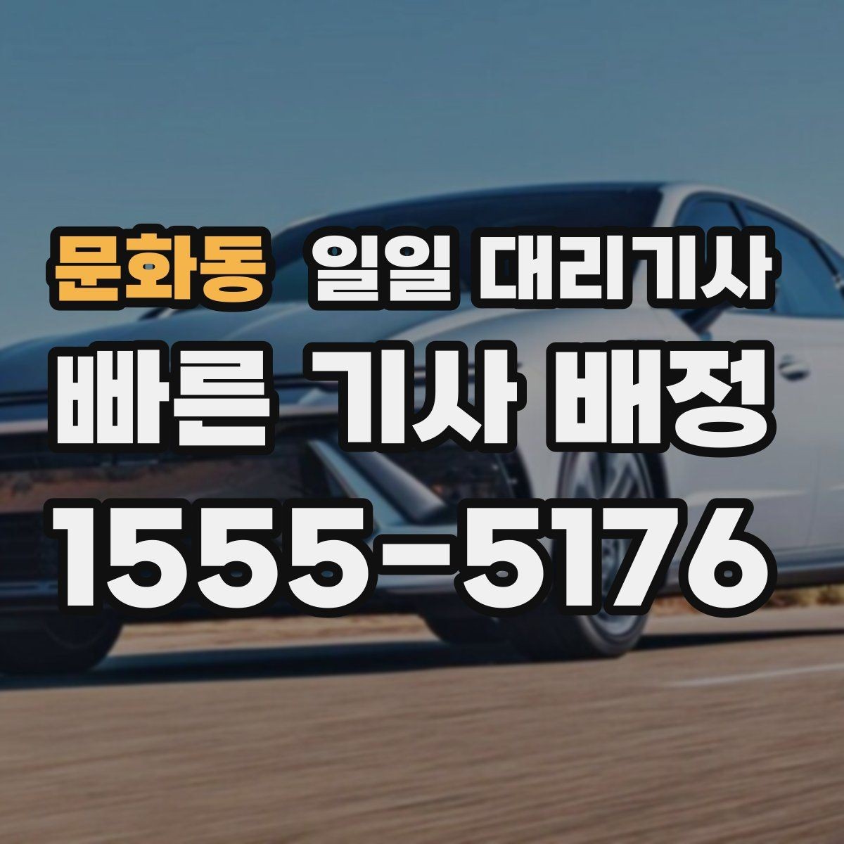 문화동 일일 대리기사 비용 아끼는 방법보다 먼저 봐야 할 것