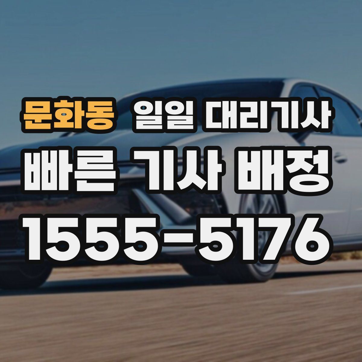 문화동 일일 대리기사