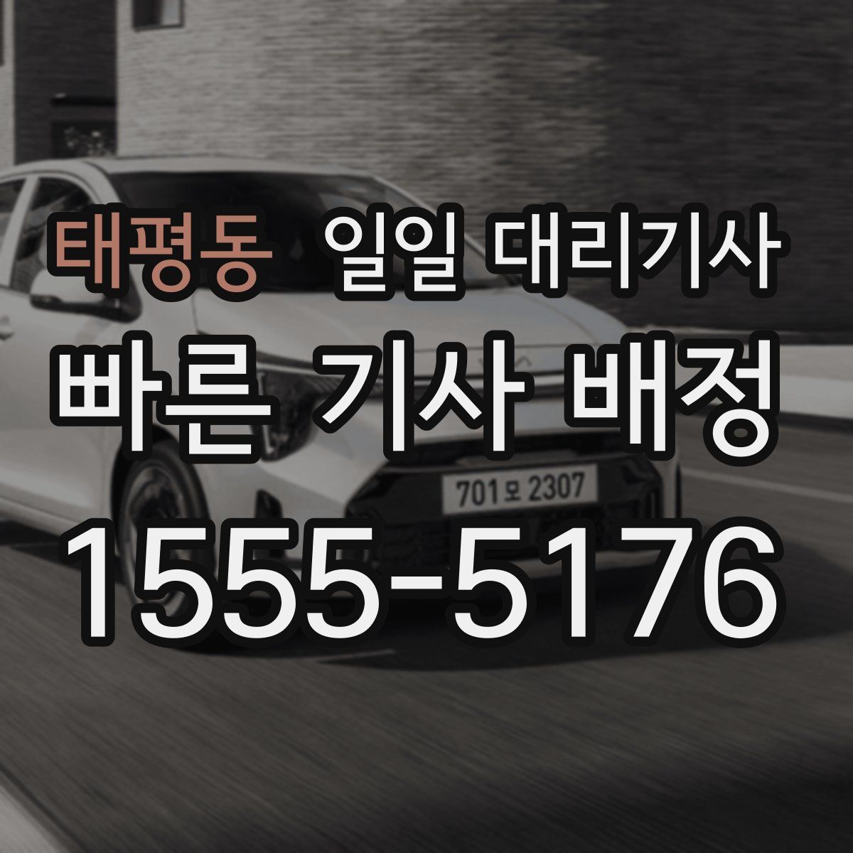 태평동 일일 대리기사