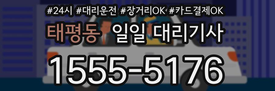 태평동 일일 대리기사