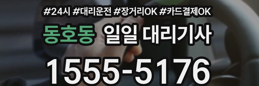동호동 일일 대리기사