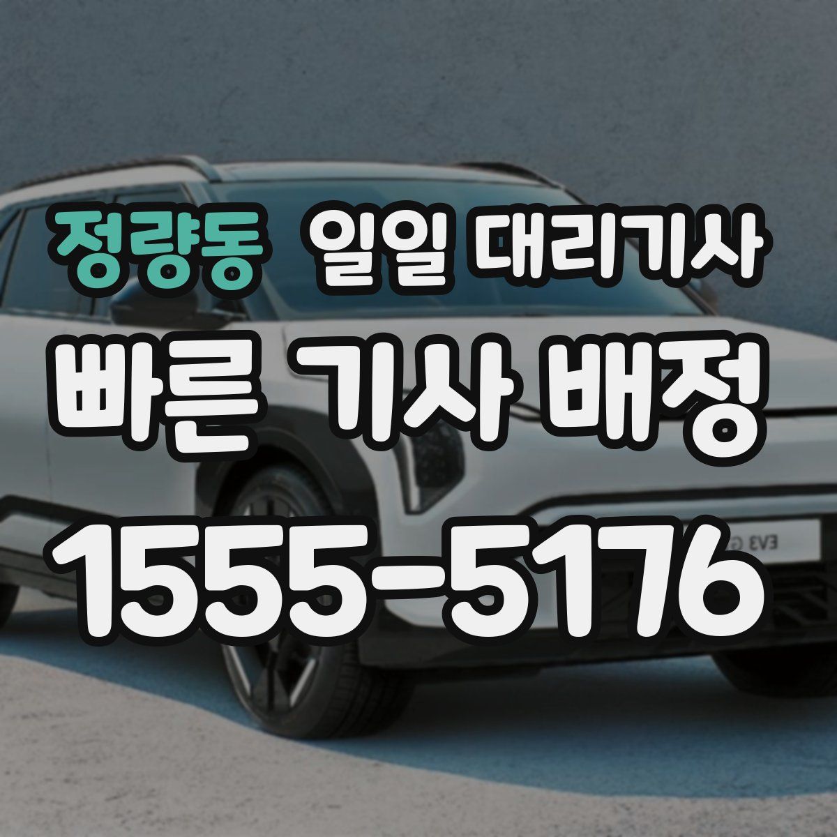 정량동 일일 대리기사