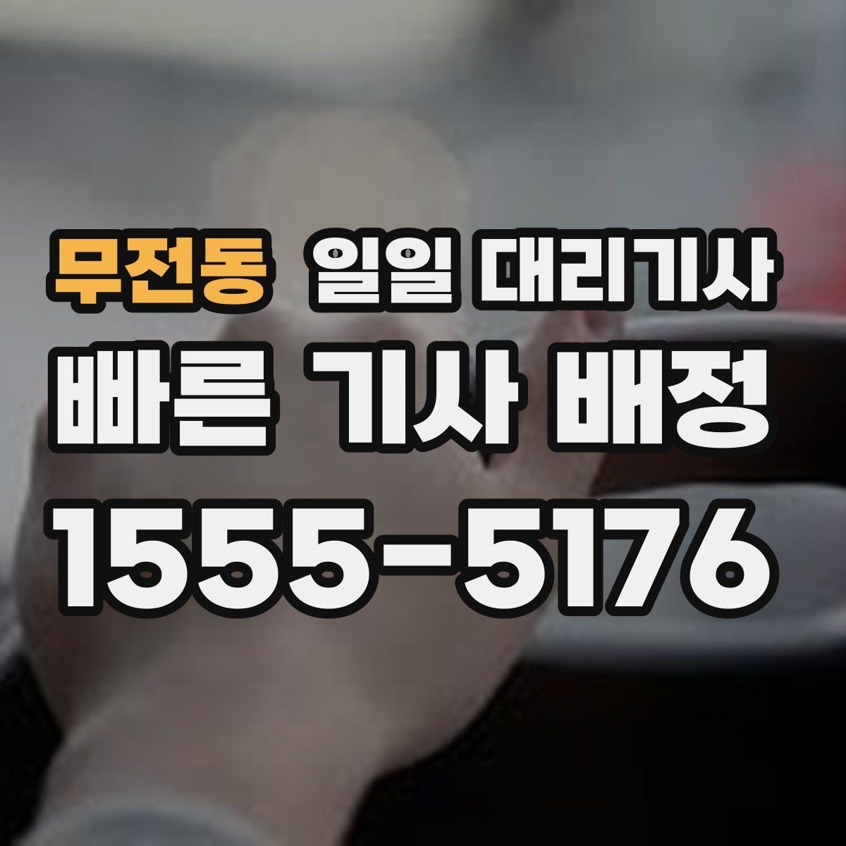 무전동 일일 대리기사 장거리 이동에 맞는 선택 기준