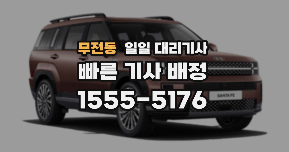 무전동 일일 대리기사