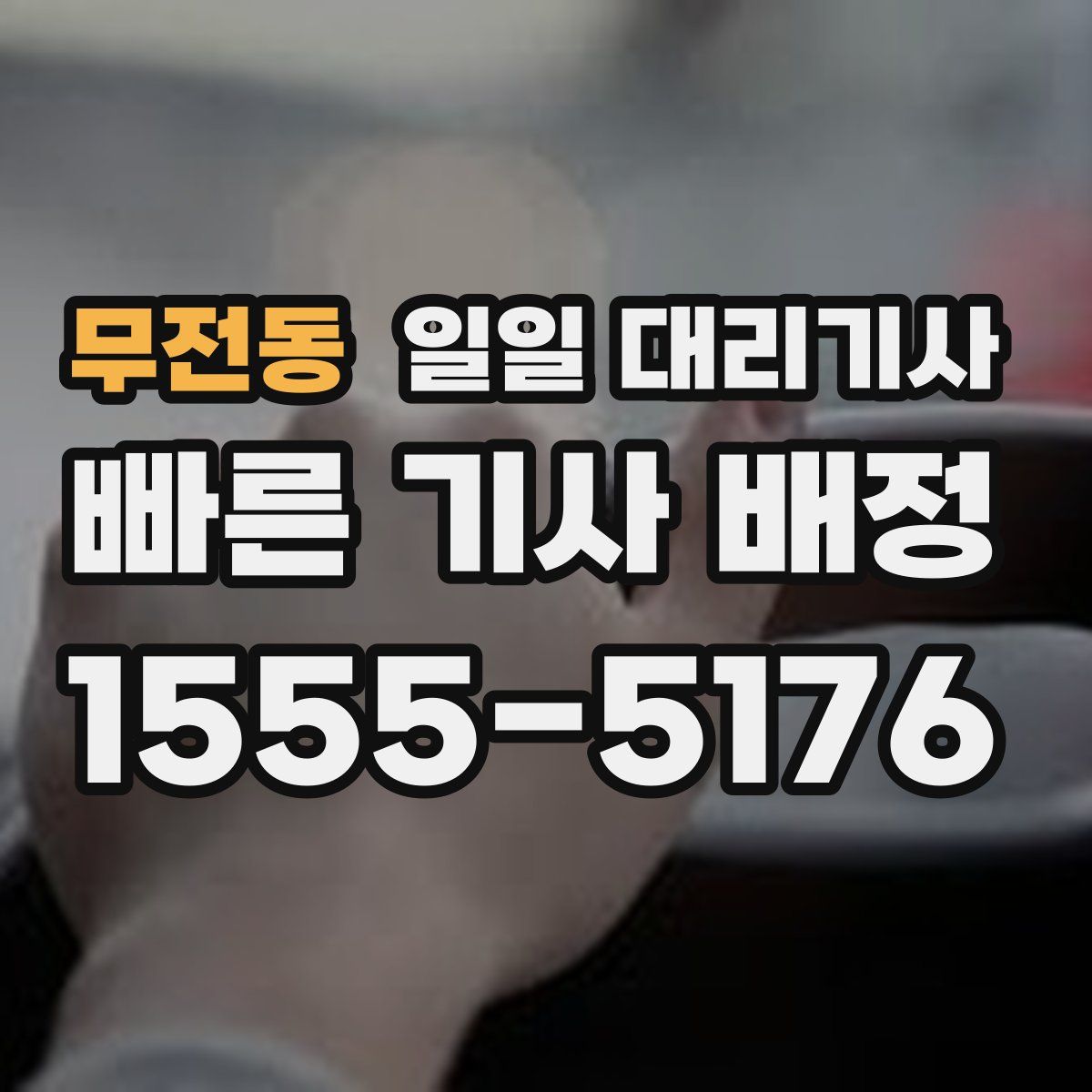 무전동 일일 대리기사