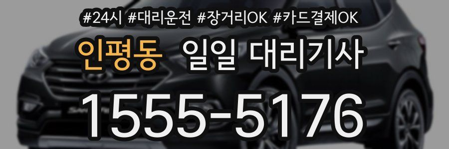 인평동 일일 대리기사
