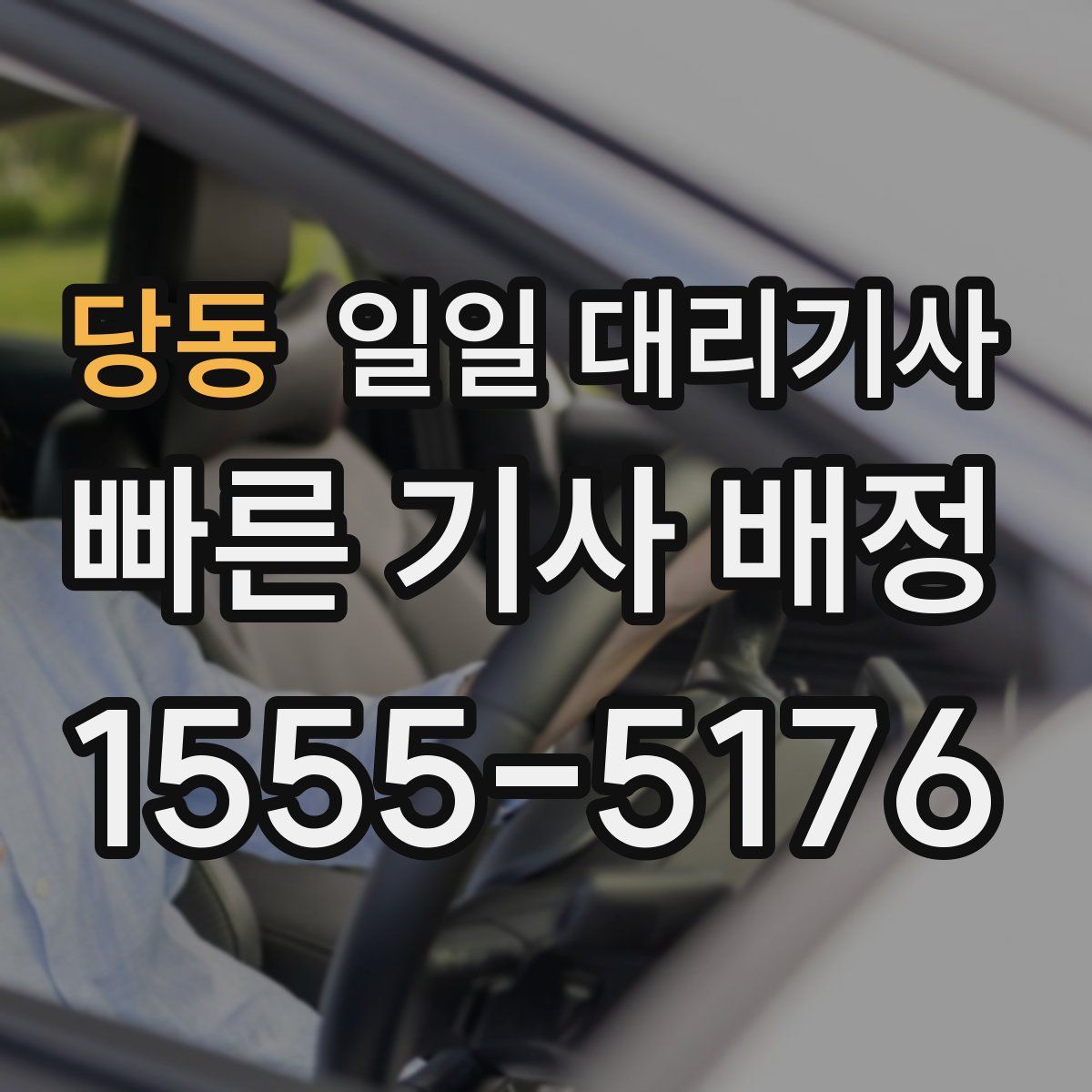 당동 일일 대리기사