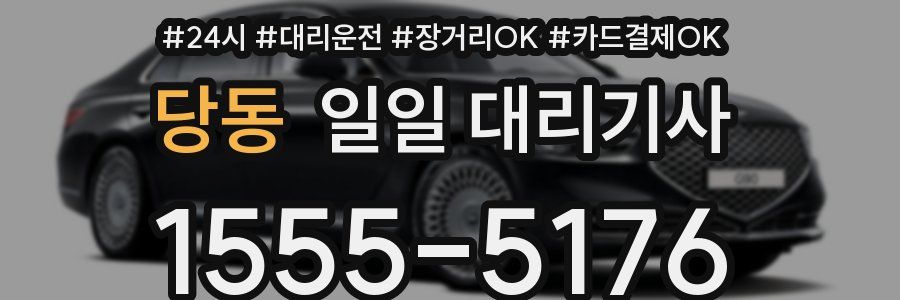 당동 일일 대리기사