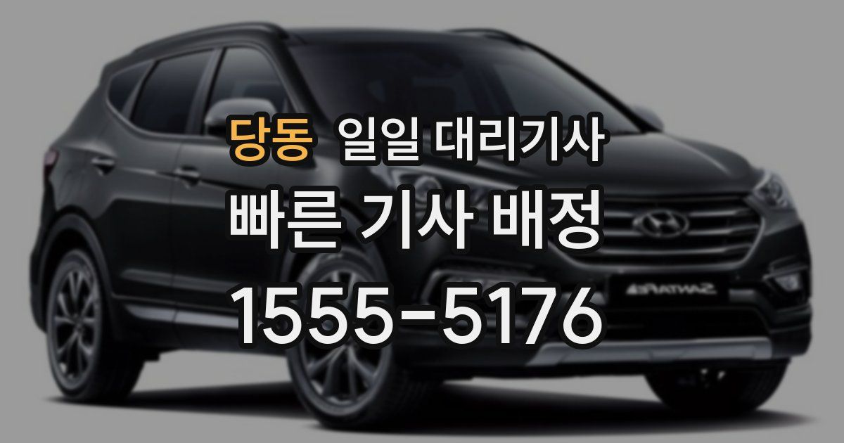 당동 일일 대리기사