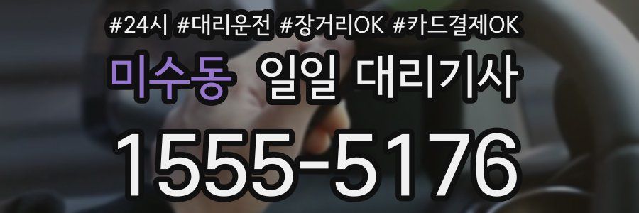 미수동 일일 대리기사