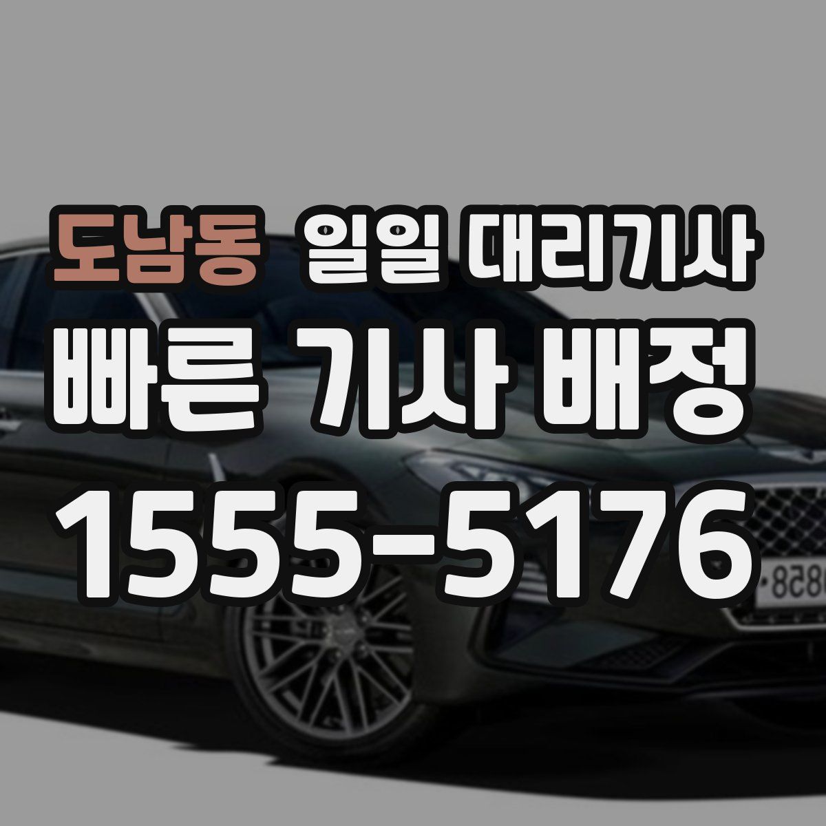 도남동 일일 대리기사
