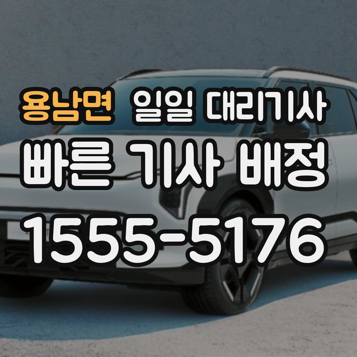 용남면 일일 대리기사