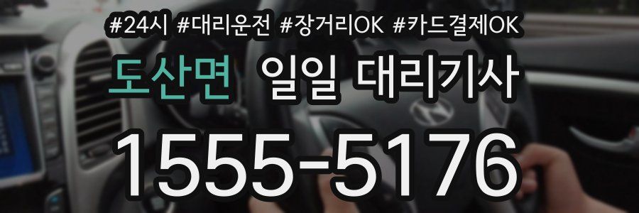 도산면 일일 대리기사