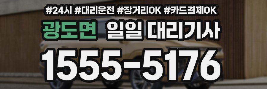 광도면 일일 대리기사