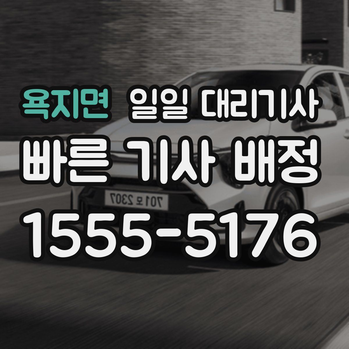 욕지면 일일 대리기사