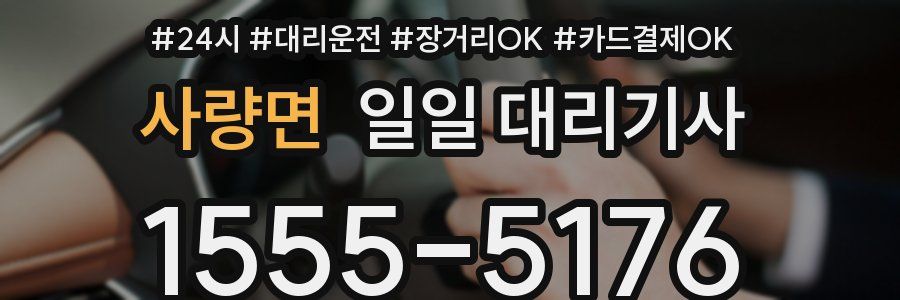 사량면 일일 대리기사