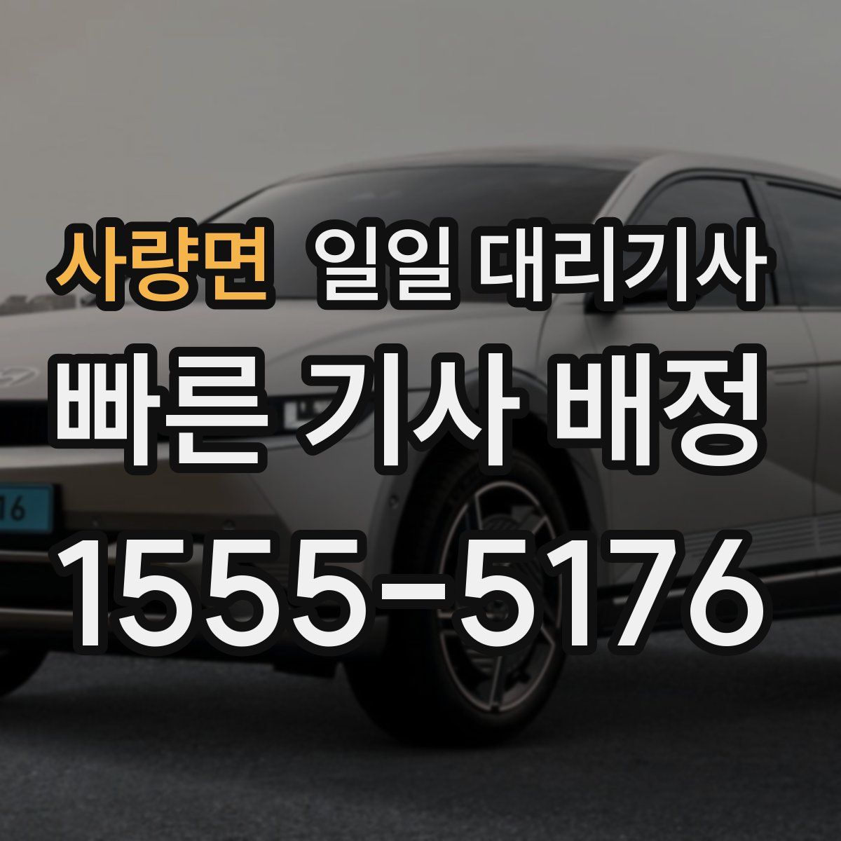 사량면 일일 대리기사