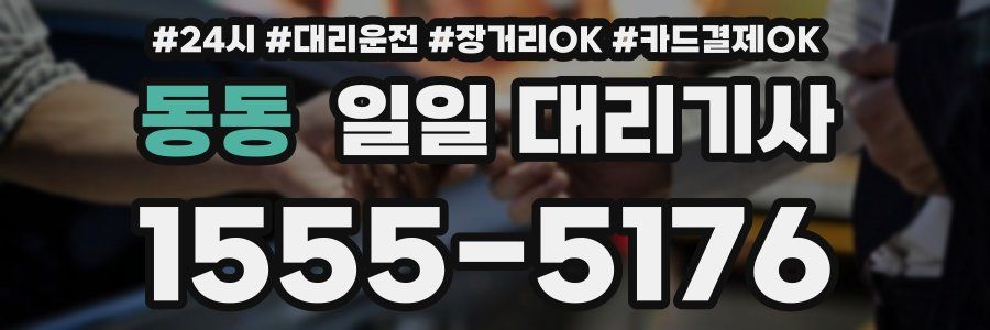 동동 일일 대리기사