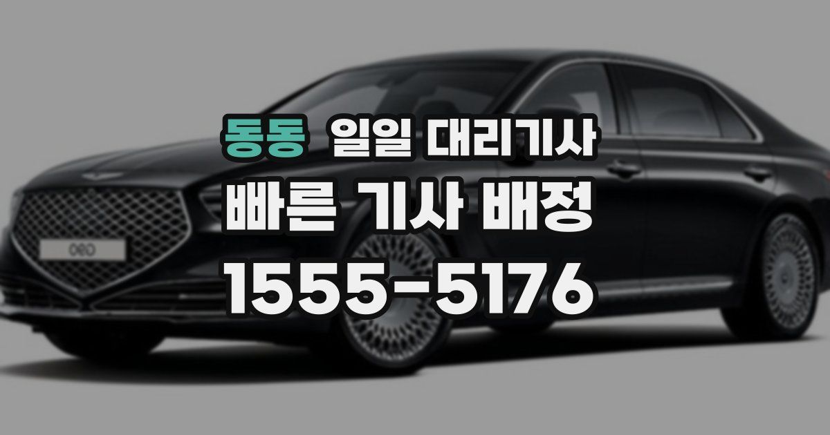 동동 일일 대리기사