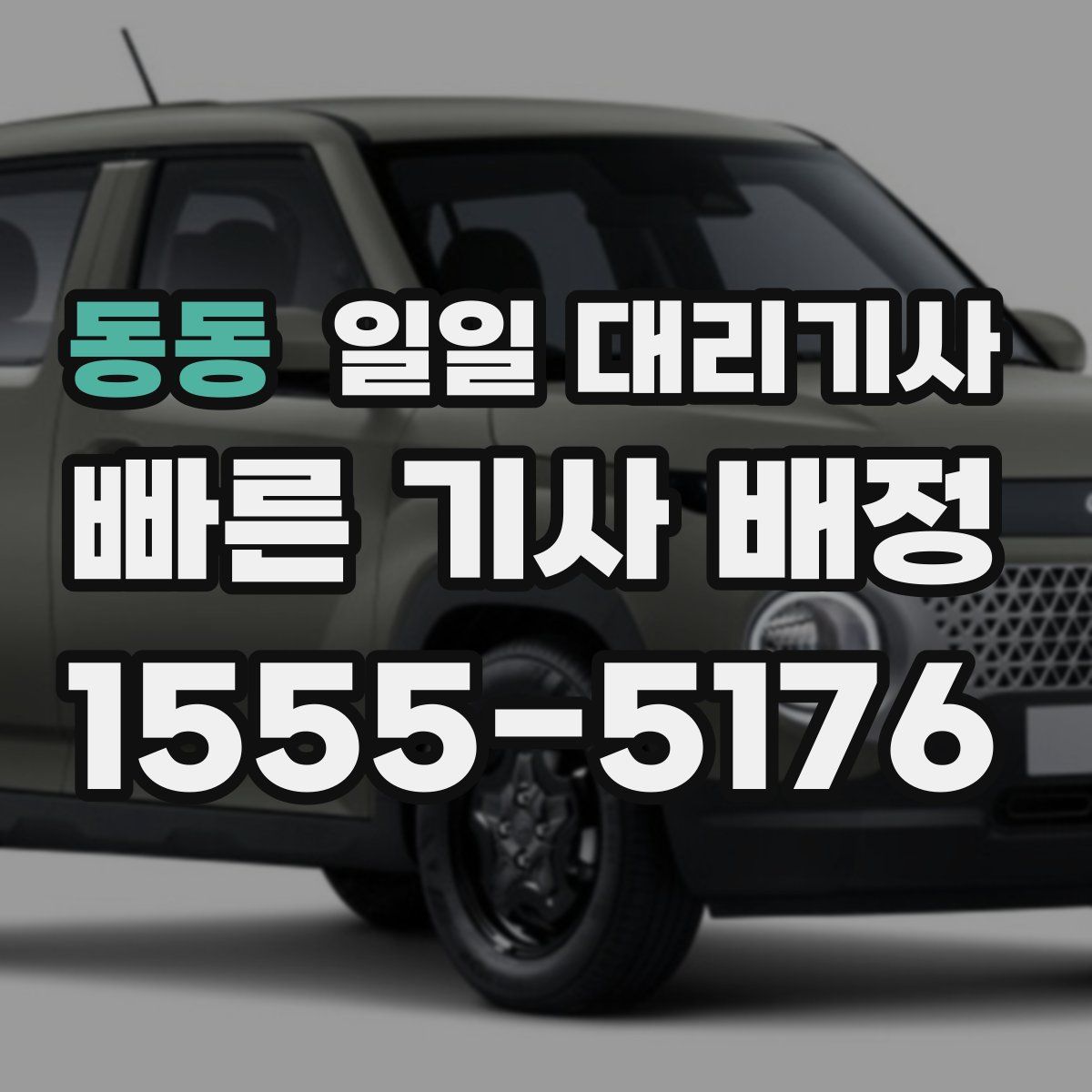 동동 일일 대리기사
