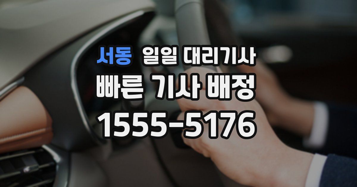 서동 일일 대리기사