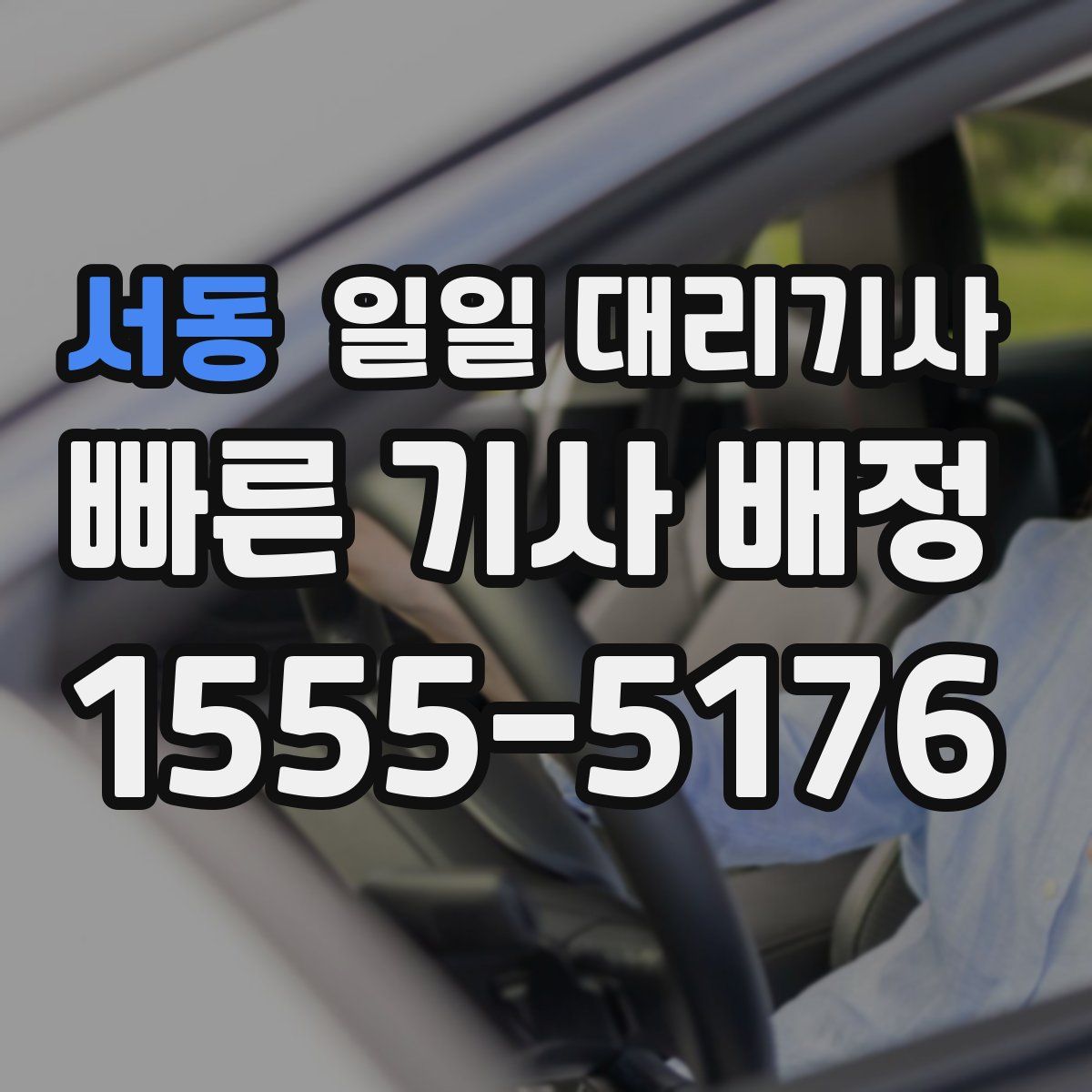 서동 일일 대리기사