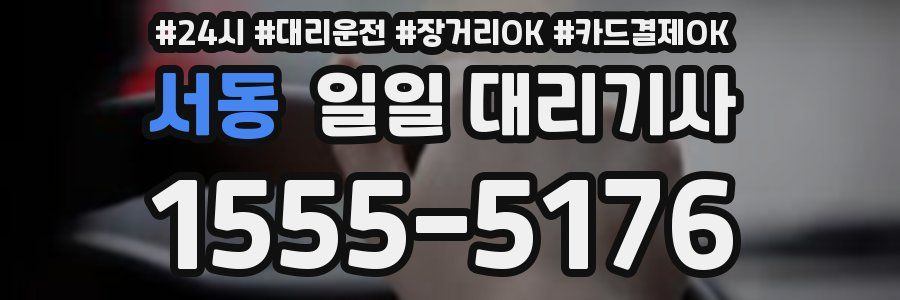서동 일일 대리기사