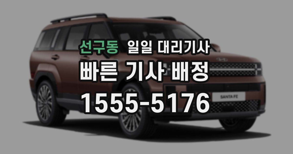 선구동 일일 대리기사