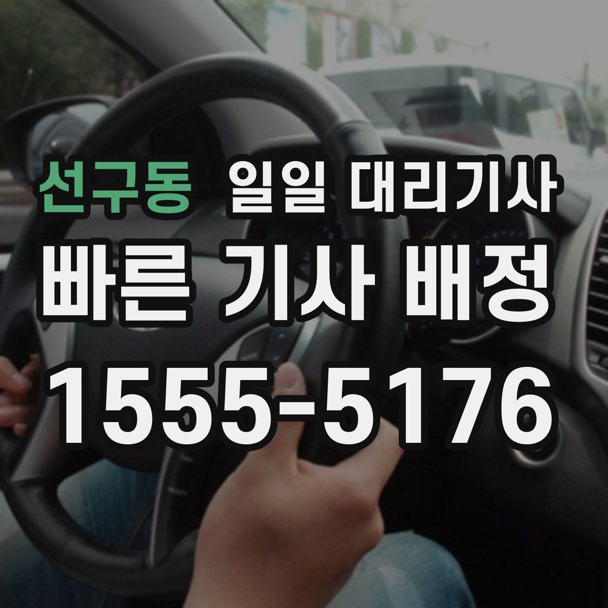 선구동 일일 대리기사
