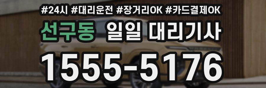 선구동 일일 대리기사