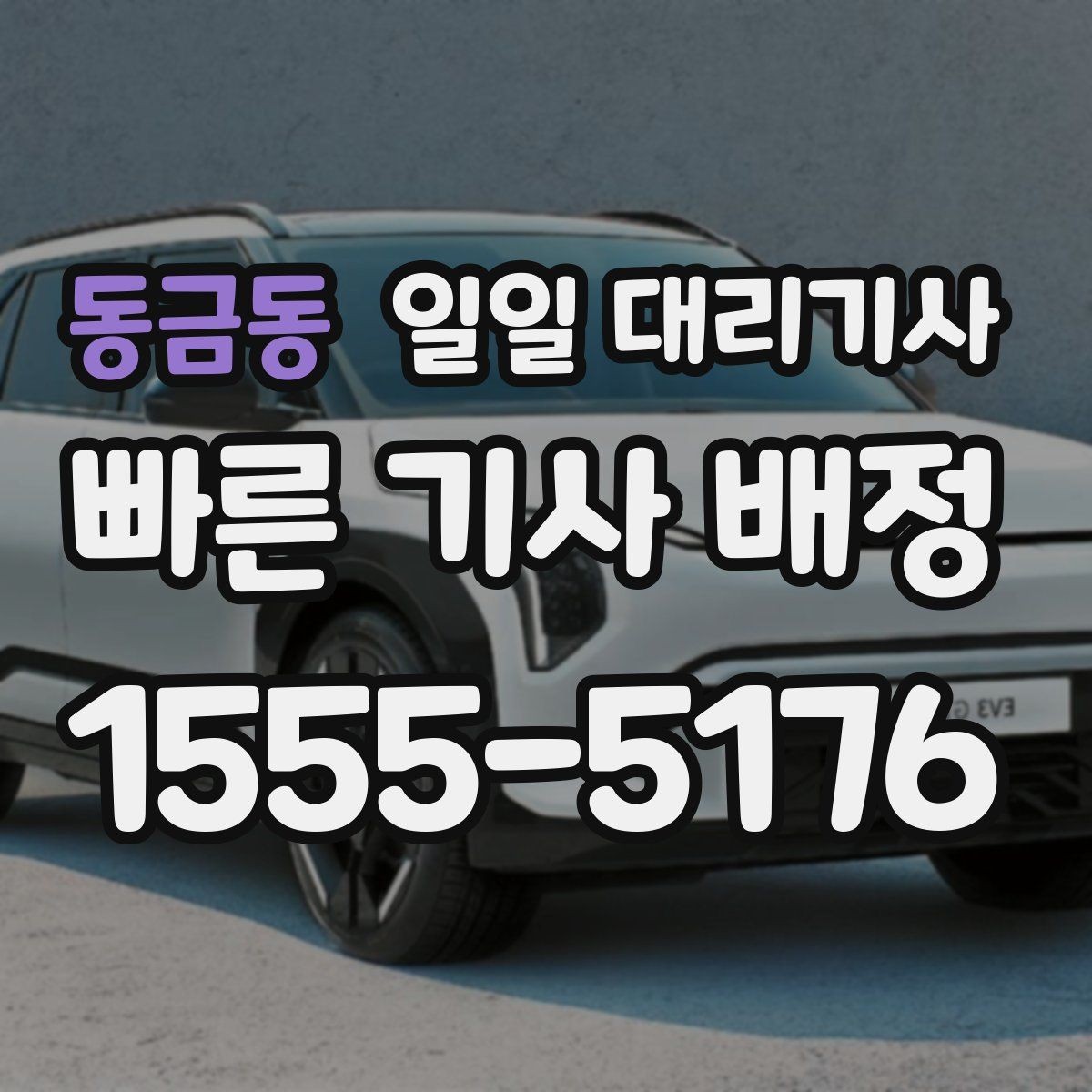 동금동 일일 대리기사 선택 시 후기보다 먼저 볼 정보