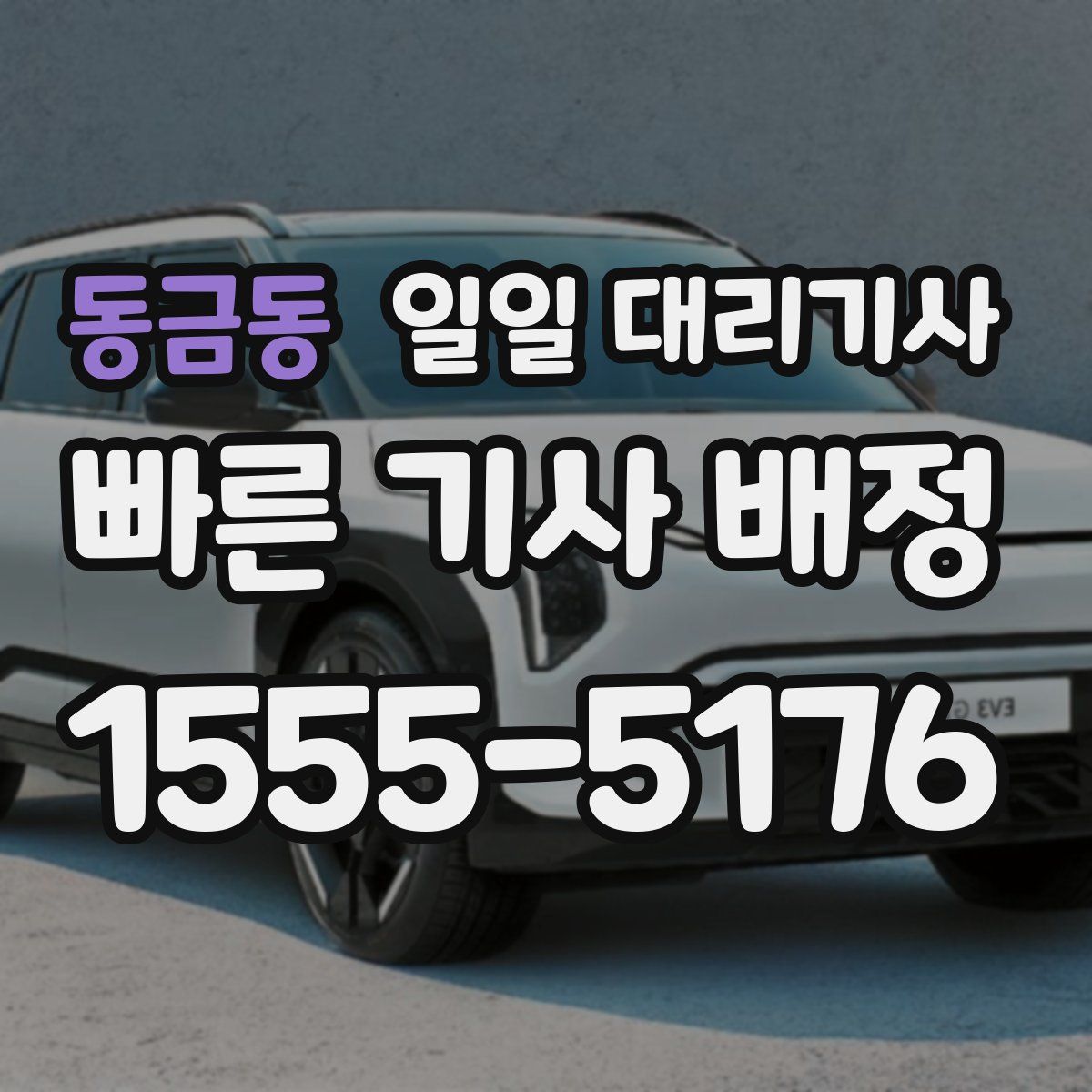 동금동 일일 대리기사