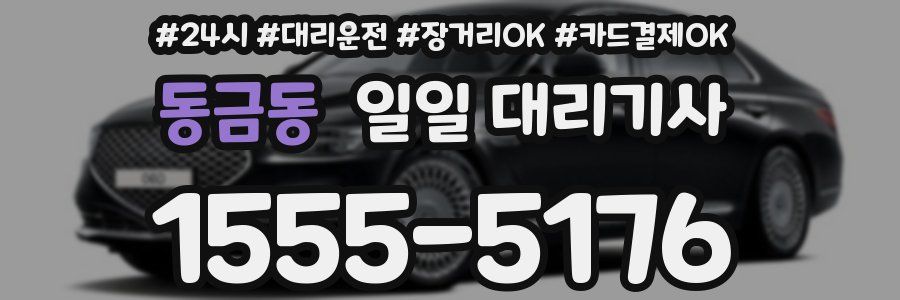 동금동 일일 대리기사