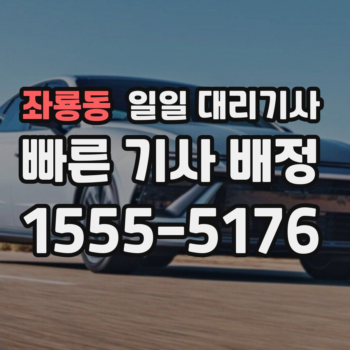 좌룡동 일일 대리기사 서비스, 어떤 경우에 적합할까