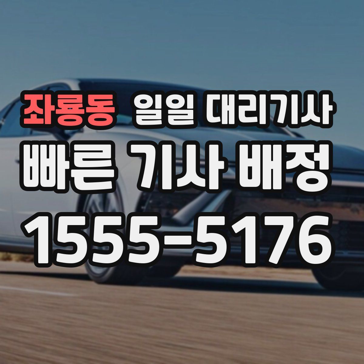 좌룡동 일일 대리기사
