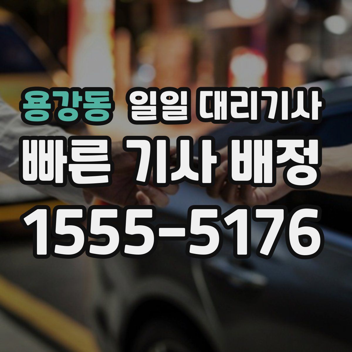 용강동 일일 대리기사