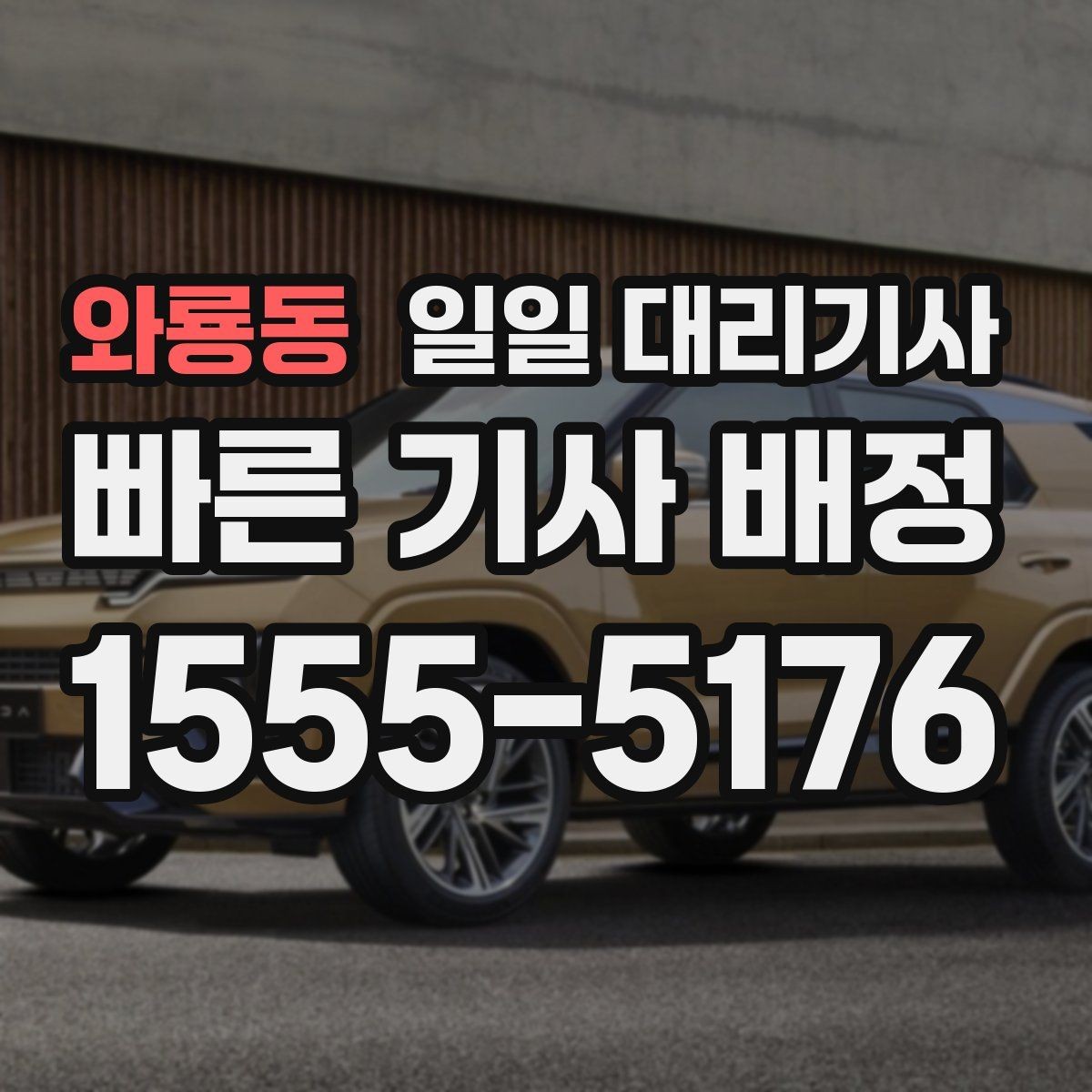 와룡동 일일 대리기사 후기 볼 때 신뢰도 판단하는 법