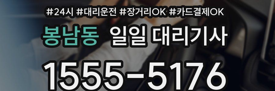 봉남동 일일 대리기사