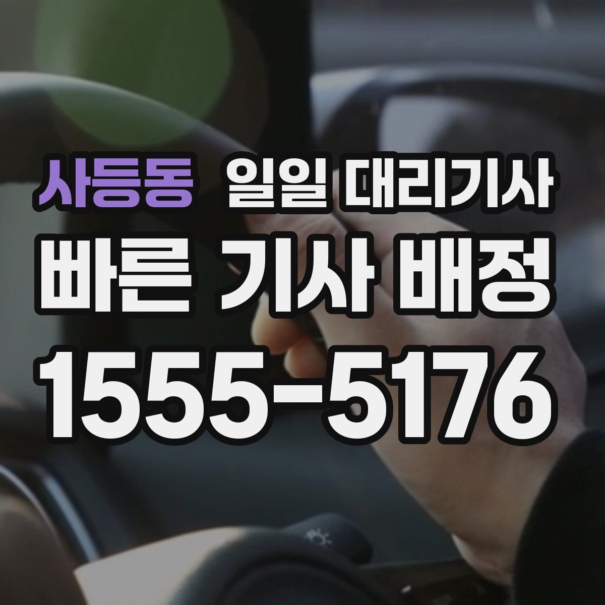 사등동 일일 대리기사
