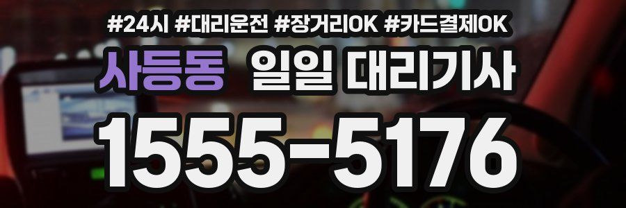 사등동 일일 대리기사